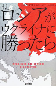 【中古】もしロシアがウクライナに勝ったら / MasalaCarlo
