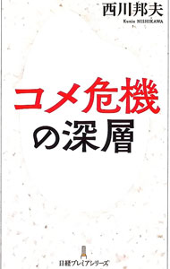 &nbsp;&nbsp;&nbsp; コメ危機の深層 (新書) の詳細 出版社: 日経BP日本経済新聞出版 レーベル: 作者: 西川邦夫 サイズ: 新書 ISBN: 4296125074 発売日: 2025/09/01 関連商品リンク : 西川邦夫 日経BP日本経済新聞出版