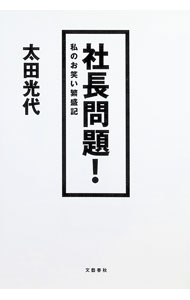 &nbsp;&nbsp;&nbsp; "社長問題！ " の詳細 出版社: 文藝春秋 レーベル: 作者: 太田光代 カナ: シャチョウモンダイ / オオタミツヨ サイズ: 単行本 関連商品リンク : 太田光代 文藝春秋