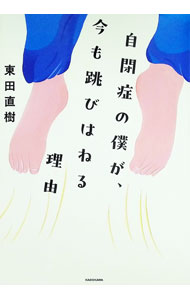 &nbsp;&nbsp;&nbsp; 自閉症の僕が、今も跳びはねる理由 (単行本) の詳細 出版社: KADOKAWA レーベル: 作者: 東田直樹 サイズ: 単行本 ISBN: 4041167151 発売日: 2025/11/01 関連商品リンク : 東田直樹 KADOKAWA
