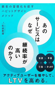 【中古】あのサービスはなぜ継続率が高いのか？ / 松迫崇道