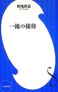 &nbsp;&nbsp;&nbsp; 一流の接待 (新書) の詳細 出版社: 小学館 レーベル: 作者: 野地秩嘉 サイズ: 新書 ISBN: 4098255054 発売日: 2026/02/01 関連商品リンク : 野地秩嘉 小学館