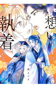 &nbsp;&nbsp;&nbsp; 片想い皇子は現世で執着される (B6版) の詳細 出版社: 一迅社 レーベル: GATEAU　COMICS 作者: 真上マオ サイズ: B6版 ISBN: 9784758098304 発売日: 2026/04/15 関連商品リンク : 真上マオ 片想い皇子は現世で執着される 一迅社
