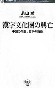 &nbsp;&nbsp;&nbsp; 漢字文化圏の興亡 (新書) の詳細 出版社: 新潮社 レーベル: 作者: 若山滋 サイズ: 新書 ISBN: 4106111181 発売日: 2026/03/01 関連商品リンク : 若山滋 新潮社
