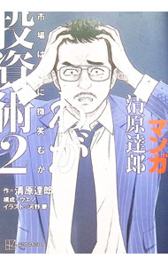 【中古】マンガ清原達郎わが投資術 2/ 清原達郎