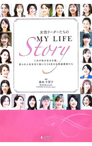 【中古】女性リーダーたちのMY LIFE Story / LISTEN編集部