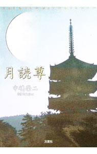 楽天市場】月読尊の通販