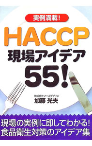 【中古】実例満載！HACCP現場アイデア55！? / 加藤光夫