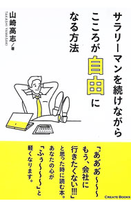 &nbsp;&nbsp;&nbsp; "サラリーマンを続けながら こころが自由になる方法 " の詳細 出版社: クリエイトブックス レーベル: 作者: 山崎高志 カナ: サラリーマンヲツヅケナガラココロガジユウニナルホウホウ / ヤマザキタカシ サイズ: 単行本 関連商品リンク : 山崎高志 クリエイトブックス