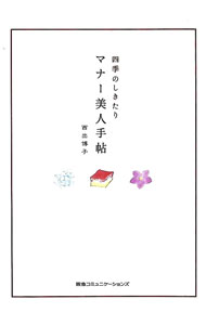 【中古】マナー美人手帖　四季のしきたり / 西出博子