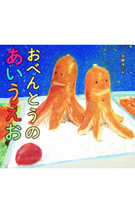 【中古】おべんとうのあいうえお/交通新聞社/加藤休ミ（ハードカバー）