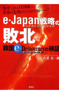 e−Japan戦略の敗北　韓国e−democracyの検証 / 若菜金一郎