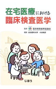 &nbsp;&nbsp;&nbsp; "在宅医療における臨床検査医学 " の詳細 出版社: じほう レーベル: 作者: 臨床検査振興協議会／小谷和彦 カナ: ザイタクイリョウニオケルリンショウケンサイガク / リンショウケンサシンコウキョウギカイコタニカズヒコ サイズ: 単行本 関連商品リンク : 臨床検査振興協議会／小谷和彦 じほう