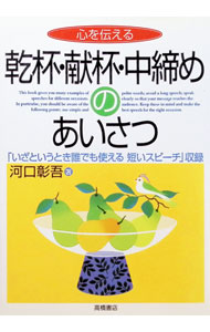 【中古】心を伝える乾杯・献杯・中締めのあいさつ / 河口彰吾 (単行本)