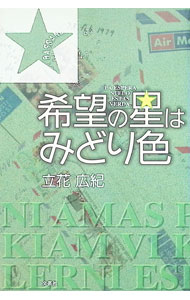 【中古】希望の星はみどり色 / 立花広紀