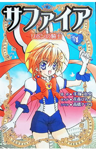【中古】サファイアリボンの騎士 1/ 花森ぴんく