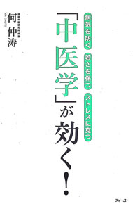 楽天市場】中医学ってなんだろう 東洋学術出版社の通販