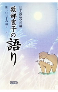 【中古】【DVD付】新しい日本の語り 9/ 日本民話の会