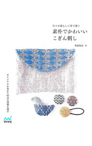【中古】素朴でかわいいこぎん刺し / 米山知歩