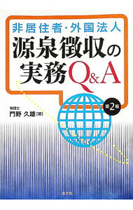 &nbsp;&nbsp;&nbsp; "非居住者・外国法人源泉徴収の実務Q＆A " の詳細 出版社: 清文社 レーベル: 作者: 門野久雄 カナ: ヒキョジュウシャガイコクホウジンゲンセンチョウシュウノジツムキューアンドエー / カドノヒサオ サイズ: 単行本 関連商品リンク : 門野久雄 清文社