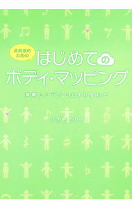 &nbsp;&nbsp;&nbsp; 演奏者のためのはじめてのボディ・マッピング 単行本 の詳細 ボディ・マップ（身体地図）を意識することで「動けるカラダ」を作れば、演奏活動がより自由で快適になる！　脳の中にボディ・マップを描くことで自分に合った動きのコツが身につくボディ・マッピングの入門書。 カテゴリ: 中古本 ジャンル: 女性・生活・コンピュータ 音楽 出版社: ヤマハミュージックエンタテインメントホールディングス レーベル: 作者: ナガイカヤノ カナ: エンソウシャノタメノハジメテノボディマッピング / ナガイカヤノ サイズ: 単行本 ISBN: 4636943351 発売日: 2017/08/01 関連商品リンク : ナガイカヤノ ヤマハミュージックエンタテインメントホールディングス