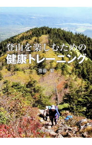【中古】登山を楽しむための健康トレーニング / 斎藤繁