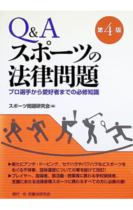 【中古】Q＆Aスポーツの法律問題 / スポーツ問題研究会