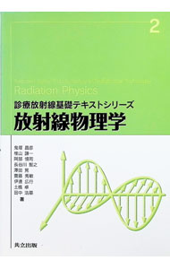 &nbsp;&nbsp;&nbsp; 放射線物理学 単行本 の詳細 診療放射線技師を目指す学生に向けた「放射線物理学」のテキスト。基礎となる重要項目を簡潔に解説し、章末には豊富な演習問題を収録する。2020年から実施される国家試験の出題基準に準拠。 カテゴリ: 中古本 ジャンル: 産業・学術・歴史 物理学 出版社: 共立出版 レーベル: 診療放射線基礎テキストシリーズ 作者: 鬼塚昌彦 カナ: ホウシャセンブツリガク / オニズカヨシヒコ サイズ: 単行本 ISBN: 4320061880 発売日: 2019/03/01 関連商品リンク : 鬼塚昌彦 共立出版 診療放射線基礎テキストシリーズ