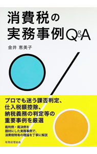 Rakuten - 【中古】消費税の実務事例Q＆A / 金井恵美子