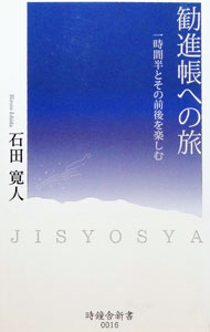 &nbsp;&nbsp;&nbsp; "勧進帳への旅 " の詳細 出版社: 時鐘舎 レーベル: 作者: 石田寛人 カナ: カンジンチョウエノタビ / イシダヒロト サイズ: 新書 関連商品リンク : 石田寛人 時鐘舎