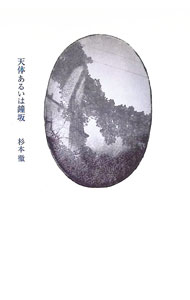 【中古】天体あるいは鐘坂 / 杉本徹