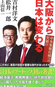 【中古】大阪から日本は変わる / 吉村洋文 (新書)