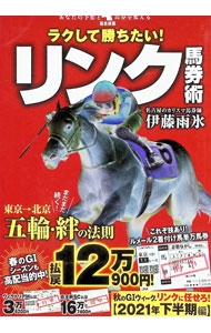 &nbsp;&nbsp;&nbsp; ラクして勝ちたい！リンク馬券術 単行本 の詳細 菊花賞、天皇賞秋、有馬記念…。ビッグレース制覇の答えがここにある！　リンク理論を使った馬券作戦を紹介。2021年秋華賞から2022年阪神大賞典までの的中予言を収録する。 カテゴリ: 中古本 ジャンル: 料理・趣味・児童 競馬 出版社: 秀和システム レーベル: 作者: 伊藤雨氷 カナ: ラクシテカチタイリンクバケンジュツ / イトウウヒョ サイズ: 単行本 ISBN: 4798066042 発売日: 2021/09/01 関連商品リンク : 伊藤雨氷 秀和システム