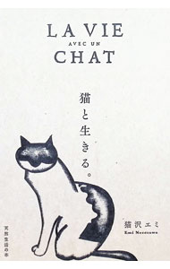 &nbsp;&nbsp;&nbsp; 猫と生きる。 単行本 の詳細 ミュージシャン、文筆家など、さまざまな表情を持つ著者が、東京とパリで愛猫と過ごした激動の日々を描く。日仏の猫事情もリポート。新たな運命の猫との出逢い・別れを加筆した増補改訂版。 カテゴリ: 中古本 ジャンル: 女性・生活・コンピュータ 猫の本 出版社: 扶桑社 レーベル: 作者: 猫沢エミ カナ: ネコトイキル / ネコザワエミ サイズ: 単行本 ISBN: 4594089177 発売日: 2021/09/01 関連商品リンク : 猫沢エミ 扶桑社