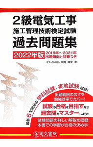 电气工程学 - 【中古】2級電気工事施工管理技術検定試験過去問題集 2022年版/ 大島輝夫