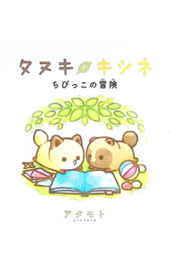 【中古】タヌキとキツネ　ちびっこの冒険 /フロンティアワ-クス/アタモト（コミック）