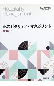 【中古】ホスピタリティ・マネジメント / 徳江順一郎