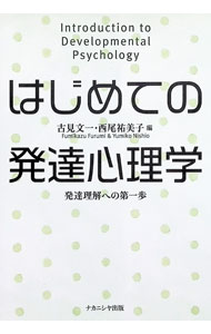 【中古】はじめての発達心理学 / 古見文一