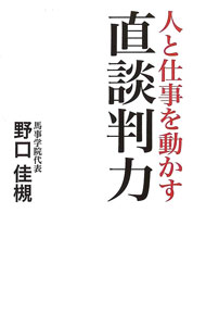 &nbsp;&nbsp;&nbsp; 人と仕事を動かす直談判力 単行本 の詳細 大切なのは考える力より動く力！　引退競走馬を始めとする馬の命を守ることを通じて馬業界に必要な人材を育成する「馬事学院」の経営者が、波乱万丈の半生とともに、ビジネスで成功した理由を綴る。 カテゴリ: 中古本 ジャンル: 料理・趣味・児童 競馬 出版社: 産学社 レーベル: 作者: 野口佳槻 カナ: ヒトトシゴトオウゴカスジカダンパンリョク / ノグチヨシキ サイズ: 単行本 ISBN: 4782535707 発売日: 2022/05/01 関連商品リンク : 野口佳槻 産学社
