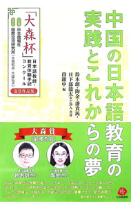 &nbsp;&nbsp;&nbsp; 中国の日本語教育の実践とこれからの夢 単行本 の詳細 日中国交正常化50周年記念として開催された「「大森杯」日本語教師・教育体験手記コンクール」の受賞作品集。中国における日本語教育の実践や、コロナ禍における最新の日本語教育事情などを現場の教師が描いた作品を収録。 カテゴリ: 中古本 ジャンル: 産業・学術・歴史 日本語 出版社: 日本僑報社 レーベル: 作者: 鈴木朗 カナ: チュウゴクノニホンゴキョウイクノジッセントコレカラノユメ / スズキアキラ サイズ: 単行本 ISBN: 4861853234 発売日: 2022/10/01 関連商品リンク : 鈴木朗 日本僑報社