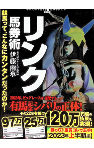&nbsp;&nbsp;&nbsp; 競馬って、こんなにカンタンだったのか！リンク馬券術 単行本 の詳細 レース名や距離、施行日など、共通項を持ったレースの1、2着馬の馬番が、連動している現象を解き明かしたリンク理論。2023年の日経賞からスプリンターズSまでの的中予言を収録する。有馬記念シバリの正体も掲載。 カテゴリ: 中古本 ジャンル: 料理・趣味・児童 競馬 出版社: 秀和システム レーベル: 作者: 伊藤雨氷 カナ: ケイバッテコンナニカンタンダッタノカリンクバケンジュツ / イトウウヒョ サイズ: 単行本 ISBN: 4798069395 発売日: 2023/03/01 関連商品リンク : 伊藤雨氷 秀和システム
