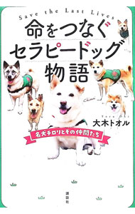 &nbsp;&nbsp;&nbsp; 命をつなぐセラピードッグ物語 単行本 の詳細 日本初のセラピードッグ「チロリ」、東日本大震災で被災地支援にあたった「ピース」…。捨てられたり、災害で行き場を失ったりした犬たちが、医療や介護の現場で活躍するまでをつづったノンフィクション。 カテゴリ: 中古本 ジャンル: 女性・生活・コンピュータ 犬の本 出版社: 講談社 レーベル: 作者: 大木トオル カナ: イノチオツナグセラピードッグモノガタリ / オオキトオル サイズ: 単行本 ISBN: 4065310229 発売日: 2023/03/01 関連商品リンク : 大木トオル 講談社
