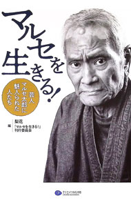 ＜div class="fs12" style="background:#f0f8e9;width:700px;font-weight:bold;margin-bottom:10px;padding-top:9px;height:20px;"＞&nbsp;&nbsp;&nbsp; マルセを生きる！ (単行本) の詳細 ＜/div＞ ＜div style="padding-left:20px;line-height:20px;" class="fs12"＞ ＜div class="text1"＞出版社＜/div＞＜div class="text2"＞: クリエイツかもがわ＜/div＞＜br＞ ＜div class="text1"＞レーベル＜/div＞＜div class="text2"＞: ＜/div＞＜br＞ ＜div class="text1"＞作者＜/div＞＜div class="text2"＞: 梨花＜/div＞＜br＞ ＜div class="text1"＞サイズ＜/div＞＜div class="text2"＞: 単行本＜/div＞＜br＞ ＜div class="text1"＞ISBN＜/div＞＜div class="text2"＞: 4863423589＜/div＞＜br＞ ＜div class="text1"＞発売日＜/div＞＜div class="text2"＞: 2023/12/01＜/div＞ ＜div class="text1"＞関連商品リンク＜/div＞ ＜div class="text2"＞: ＜A href="https://search.rakuten.co.jp/search/inshop-mall/%E6%A2%A8%E8%8A%B1/-/sid.312593-st.A?x=44"＞梨花＜/A＞ ＜A href="https://search.rakuten.co.jp/search/inshop-mall/%E3%82%AF%E3%83%AA%E3%82%A8%E3%82%A4%E3%83%84%E3%81%8B%E3%82%82%E3%81%8C%E3%82%8F/-/sid.312593-st.A?x=44"＞クリエイツかもがわ＜/A＞ ＜A href="https://search.rakuten.co.jp/search/inshop-mall/%E3%83%8D%E3%83%83%E3%83%88%E3%82%AA%E3%83%95/-/sid.312593-st.A?x=44"＞＜/A＞ ＜/div＞ ＜/div＞