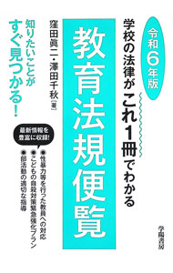 ＜div class="fs12" style="background:#f0f8e9;width:700px;font-weight:bold;margin-bottom:10px;padding-top:9px;height:20px;"＞&nbsp;&nbsp;&nbsp; 教育法規便覧 令和6年版 (単行本) の詳細 ＜/div＞ ＜div style="padding-left:20px;line-height:20px;" class="fs12"＞ ＜div class="text1"＞出版社＜/div＞＜div class="text2"＞: 学陽書房＜/div＞＜br＞ ＜div class="text1"＞レーベル＜/div＞＜div class="text2"＞: ＜/div＞＜br＞ ＜div class="text1"＞作者＜/div＞＜div class="text2"＞: 窪田真二＜/div＞＜br＞ ＜div class="text1"＞サイズ＜/div＞＜div class="text2"＞: 単行本＜/div＞＜br＞ ＜div class="text1"＞ISBN＜/div＞＜div class="text2"＞: 4313643994＜/div＞＜br＞ ＜div class="text1"＞発売日＜/div＞＜div class="text2"＞: 2024/02/01＜/div＞ ＜div class="text1"＞関連商品リンク＜/div＞ ＜div class="text2"＞: ＜A href="https://search.rakuten.co.jp/search/inshop-mall/%E7%AA%AA%E7%94%B0%E7%9C%9F%E4%BA%8C/-/sid.312593-st.A?x=44"＞窪田真二＜/A＞ ＜A href="https://search.rakuten.co.jp/search/inshop-mall/%E5%AD%A6%E9%99%BD%E6%9B%B8%E6%88%BF/-/sid.312593-st.A?x=44"＞学陽書房＜/A＞ ＜A href="https://search.rakuten.co.jp/search/inshop-mall/%E3%83%8D%E3%83%83%E3%83%88%E3%82%AA%E3%83%95/-/sid.312593-st.A?x=44"＞＜/A＞ ＜/div＞ ＜/div＞