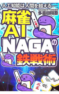 【中古】麻雀AI「NAGA」の鉄戦術 / 多喜田翔吾