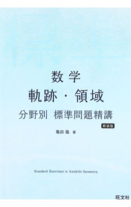 【中古】数学軌跡・領域分野別標準問題精講 / 亀田隆