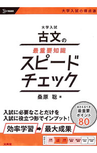 【中古】大学入試古文の最重要知識スピードチェック / 桑原聡