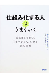 【中古】仕組み化する人はうまくいく / 野呂エイシロウ (新書)