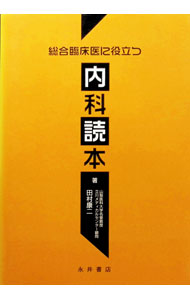 &nbsp;&nbsp;&nbsp; "総合臨床医に役立つ　内科読本 " の詳細 出版社: 永井書店 レーベル: 作者: 田村康二 カナ: ソウゴウリンショウイニヤクダツナイカドクホン / タムラコウジ サイズ: 単行本 関連商品リンク : 田村康二 永井書店