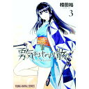 勇気あるものより散れ 3/ 相田裕